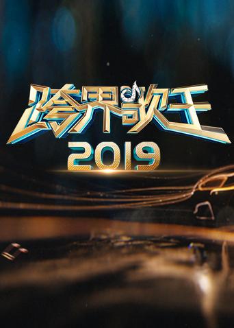 2019跨界歌王(全集)