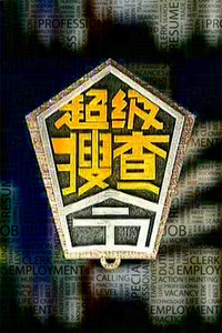超级搜查令 2006(全集)