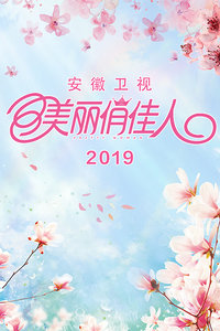 美丽俏佳人 2019(全集)